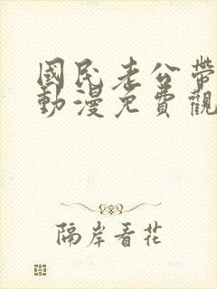 国民老公带回家动漫免费观看