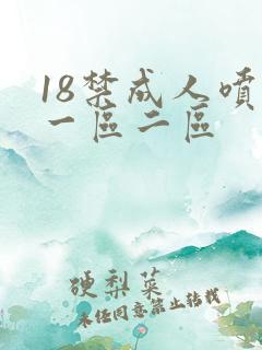 18禁成人喷水一区二区