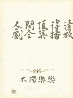 人间值得清欢短剧全集播放