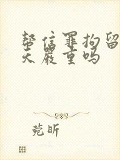 帮信罪拘留14天严重吗