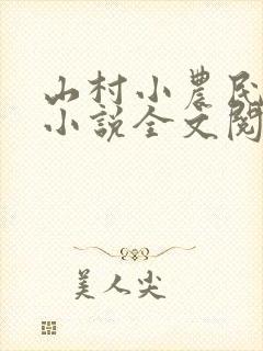 山村小农民解坤小说全文阅读