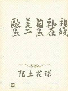 欧美日韩视频一区二区在线