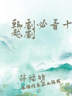 韩剧必看十大穿越剧
