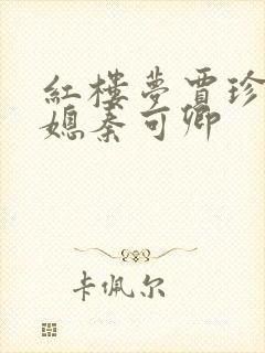 红楼梦贾珍和儿媳秦可卿