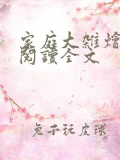 家庭大杂烩免费阅读全文