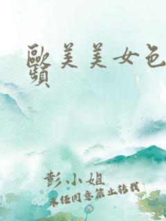 欧美美女色图视频