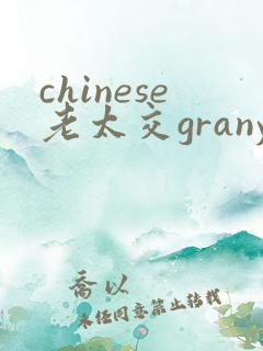 chinese老太交grany