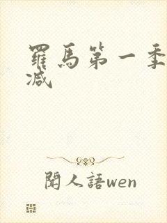 罗马第一季无删减