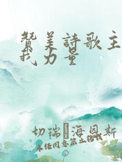 赞美诗歌主你是我力量