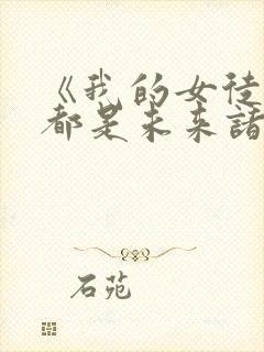 《我的女徒弟们都是未来诸天大佬