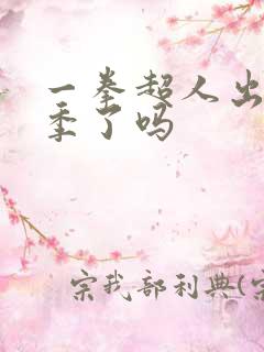 一拳超人出第三季了吗