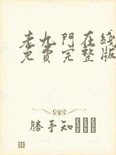 老九门在线观看免费完整版电视剧