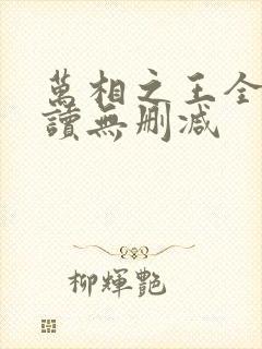 万相之王全文阅读无删减