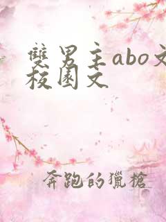 双男主abo文校园文