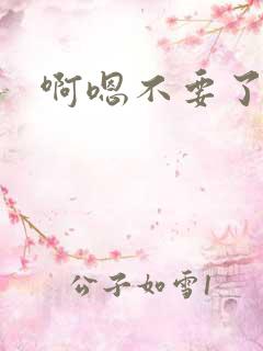 啊嗯不要了轻点