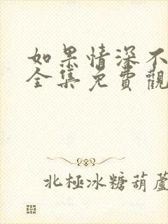 如果情深不可说全集免费观看完整版