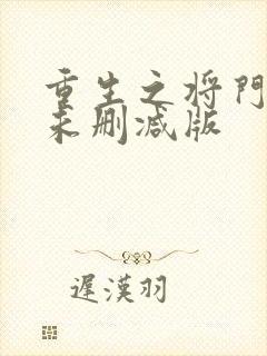 重生之将门毒后未删减版