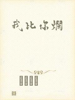 我比你烂