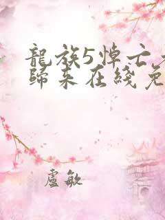 龙族5悼亡者的归来在线免费阅读