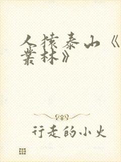 人猿泰山《激情丛林》
