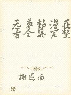 元尊动漫在线观看全集完整版高清
