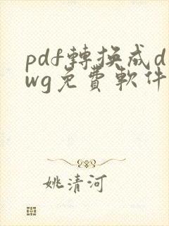pdf转换成dwg免费软件
