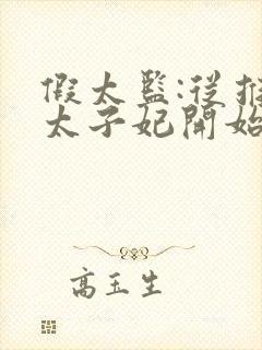 假太监:从推倒太子妃开始男主李显女主卫宓