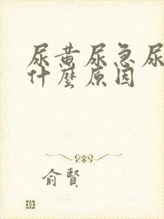 尿黄尿急尿频是什么原因