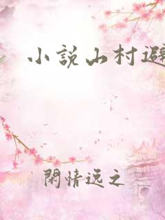 小说山村避难
