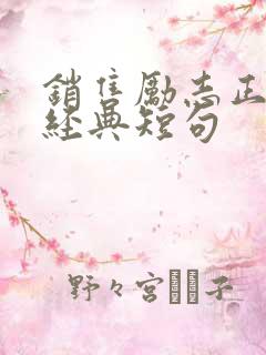 销售励志正能量经典短句