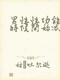 男性性功能什么时候开始减退年龄