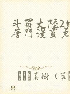 斗罗大陆2绝世唐门漫画免费阅读下拉式漫画