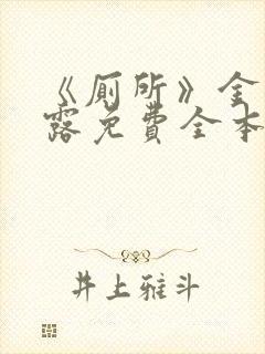 《厕所》金银花露免费全本笔趣阁