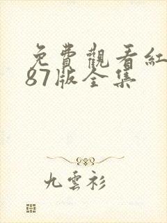 免费观看红楼梦87版全集