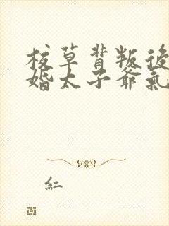 校草背叛后我闪婚太子爷气疯他免费阅读