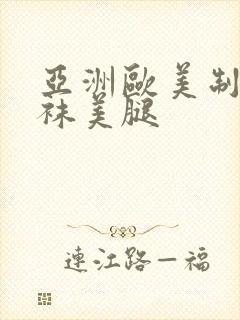 亚洲欧美制服丝袜美腿