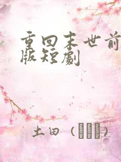 重回末世前完整版短剧