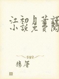 江初月萧谨元的小说免费阅读