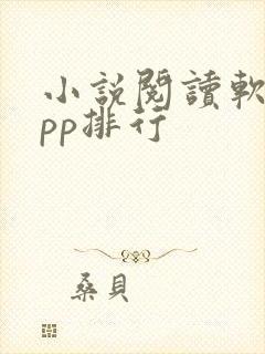 小说阅读软件app排行