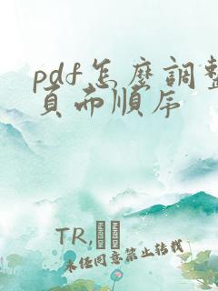 pdf怎么调整页面顺序