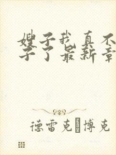 嫂子我真不是傻子了最新章节列表免费