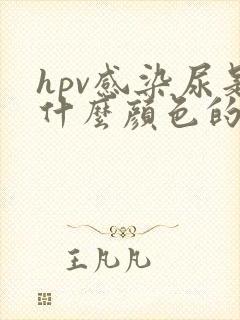 hpv感染尿是什么颜色的