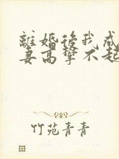 离婚后我成了前妻高攀不起的神全文免费阅读