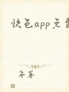 快色app免费