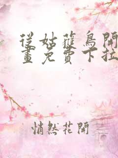 从姑获鸟开始漫画免费下拉式6漫画