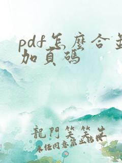 pdf怎么合并加页码