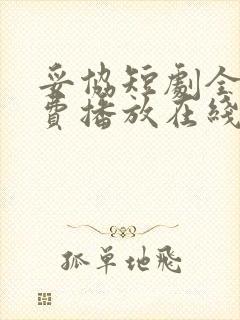 妥协短剧全集免费播放在线观看