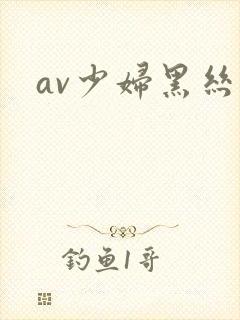 av少妇黑丝