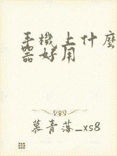 手机上什么播放器好用