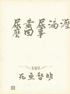 尿黄尿滴沥是怎么回事